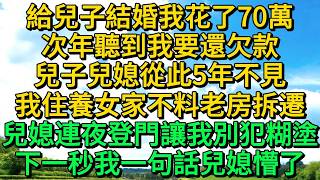 給兒子結婚我花了70萬，次年聽到我要還欠款，兒子兒媳從此5年不見，我住養女家不料老房拆遷，兒媳連夜登門讓我別犯糊塗，下一秒我一句話兒媳懵了 | 柳梦微语