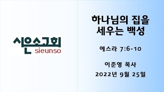 춘천시은소교회 주일예배설교 20220925 이준영 목사