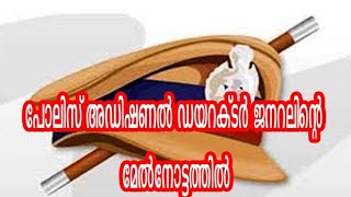 പോലീസ്  അഡീഷണൽ ഡയറക്ടർ ജനറലിന്റെ നേരിട്ടുള്ള മേൽനോട്ടത്തിൽ ‘ആന്റി നർക്കൊട്ടിക്ക്സ്പെഷ്യൽസെൽ