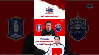 บีจี ปทุม ยูไนเต็ด VS บุรีรัมย์ ยูไนเต็ด #กระแสไทยลีก #โก๋บอลไทย #บอลไทย