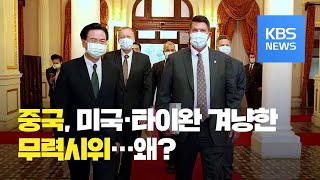 미 국무차관 타이완 방문에 중국 ‘발끈’…대놓고 무력시위 / KBS뉴스(News)