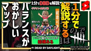 【1分解説】キラーが絶対に勝てないマップ【DBD】 #Shorts