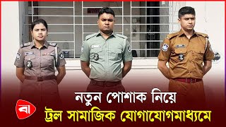 তিন বাহিনীর নতুন পোশাক কেমন হলো? | Uniform Change | Police | Rab | Ansar | Protidiner Bangladesh