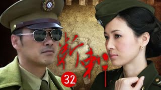 【大结局】断刺 32｜“美女特工”童蕾与“谍战少将”柳云龙展开了一场智与谋的角斗！#谍战 #kungfu #功夫 #枪战 #抗战 #武士 #动作