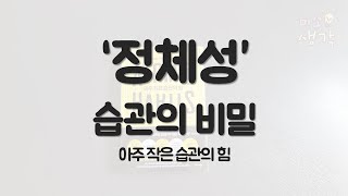 습관의 비밀, 왜 좋은 습관을 세우기가 그토록 어려운 것일까?  | 아주 작은 습관의 힘