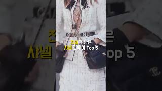 전설로 남은 샤넬 런웨이 Top 5 #샤넬 #런웨이