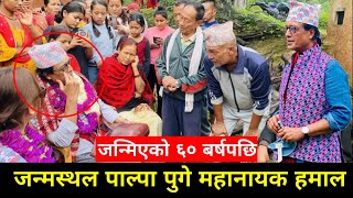 राजेश हमाल जन्मेको ६० वर्षपछि जन्मस्थल फर्किए | Rajesh Hamal | Rajesh Hamal interview | Rajesh