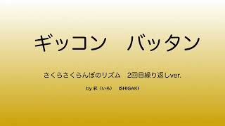 ギッコンバッタン　さくらさくらんぼのリズム　2回繰り返しver.