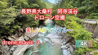 長野県大桑村　阿寺渓谷　あてらブルー　ドローン空撮　DJI mavic 3