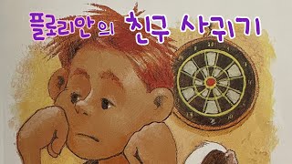 [한글쌤의 동화책읽어주기]창작동화- 플리로안의 친구 사귀기| 동화책| 감성동화| 그림동화| 교훈동화| 구연동화