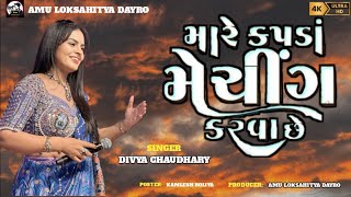 Kapda Matching Karva Che | Divya Chaudhary | Trending Song2025  @Amu_Loksahitya_Dayro