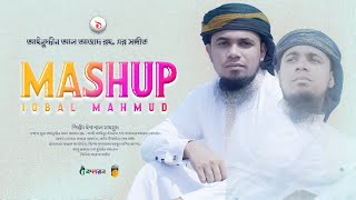 Iqbal Mahmud Mashup 2021 | New Mashup Song 2021 | বাংলা গজল ২০২১ | New Bangla Islamic Song