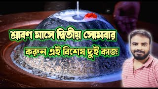 শ্রাবণ মাসের দ্বিতীয় সোমবার করুন এই বিশেষ দুটি কাজ !!