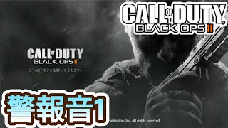 【CoD:BO2】警報音1【コールオブデューティブラックオプス2】