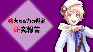 強大なる力の饗宴に関する研究発表会・体験記