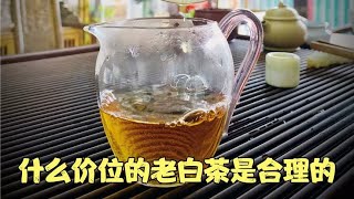 老白茶怕买亏？一分钟告诉你什么价位的老白茶是合理的？