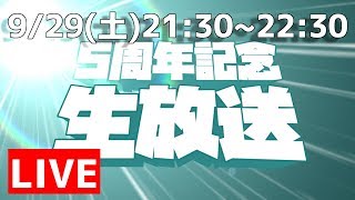 【Live】Noelchannel5周年記念生放送！【祝】