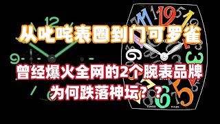 曾经爆火全网的两个腕表品牌，为何跌落神坛？｜需有其表