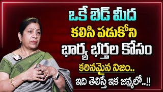 Rajani Rama : భార్య భర్తలు ఒకే బెడ్ మీద కలిసి పడుకోకపోతే జరిగే నష్టం..|| Best Moral Video | Sumantv