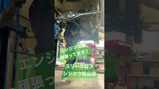 愛媛県　東温市　＃スリークロスシンユウ　#車検整備　＃自社ローン　＃持込修理OK　＃shorts