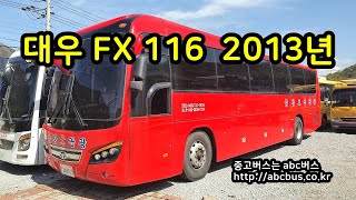 중고버스 대우 FX116 2013년 모델입니다.