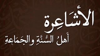 بين عقيدة الاشاعره والسلفيه الوهابيه - د.عدنان ابراهيم