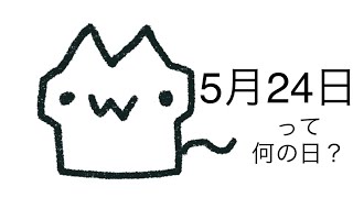 明日は何の日？5月24日