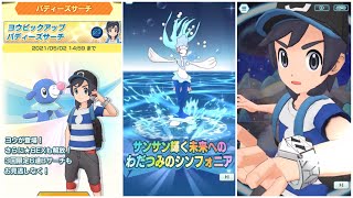 【ポケマスEX】 ヨウ＆アシマリ 新ガチャ バディーズサーチ Bサーチ わだつみのシンフォニア オシャマリ アシレーヌ ポケモンマスターズ