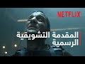 البروفيسور: جزء 5 - مجلّد 2 | مقطع تشويقي | Netflix