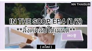 [Thaisub] IN THE SOOP EP.4 (1/2) **ลิ้งค์ใต้คลิป**