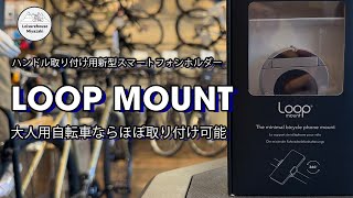 スタイリッシュで便利！自転車用スマホフォルダー【Loop Mount】徹底レビュー