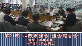 第21回オンライン議会報告会【建設水道委員会】