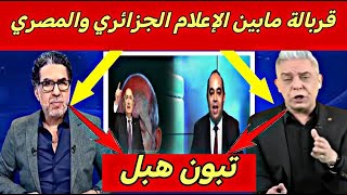 نايضة مابين الإعلام المصري والإعلام الجزائري حول تصريح تبون لي دار فراسو الضحك