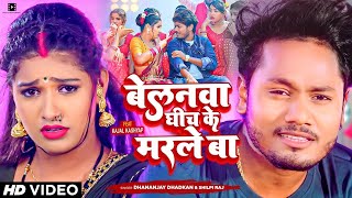 #Video | बेलनवा घीच के मरले बा | #Dhananjay Dhadkan | #Shilpi Raj | #Bhojpuri New Song 2023