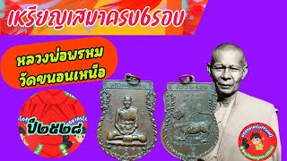 เหรียญเสมาครบ6รอบหลังสิงฆ์ หลวงพ่อพรหม วัดขนอนเหนือ เนื้อทองแดงรมน้ำตาล ปี2528