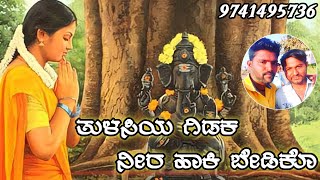 Parasu kolur janapad song ||ತುಳಸಿಯ ಗಿಡಕ ನೀರ ಹಾಕಿ ಬೇಡಕೊ || tulasiya gidak nira haki bedako