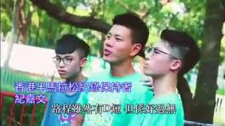 慈善有嘻哈 (內有保良局董玉娣中學學生會pixel 孖仔 rap）