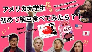 アメリカ大学生、初めての納豆食べてみた!! // Japanese traditional food challenge!!　#ちか友留学生活