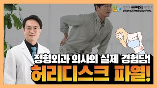 정형외과 의사의 실제 경험담! 허리디스크파열!