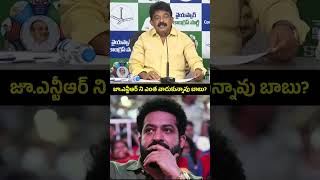 జూ.ఎన్టీఆర్ ని ఎంత వాడుకున్నావు బాబు? #JrNTR #NTR #ChandraBabu #AndhraPradesh #YSRCongress