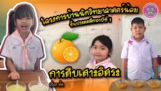 กิจกรรมสืบเสาะ เรื่อง ส้ม l ชั้นประถมศึกษาปีที่ 1 x โครงการบ้านวิทยาศาสตร์น้อย