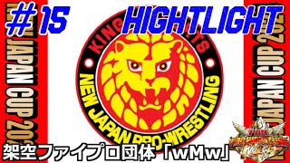 #15 ファイプロW【NEW JAPAN CUP 2024】ハイライト　ザック・セイバーJr.vs西村修　マサ斎藤vs坂口征二　ダスティ・ローデスvsドク・ギャローズ　保永昇男vs高岩竜一