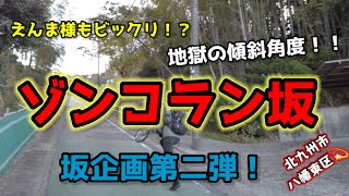 地獄の傾斜角度　ゾンコラン坂　北九州市　八幡東区