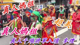 超美的 真人媽祖.真人千順將軍入壇參禮 2022台中 媽祖文化季 大甲媽祖