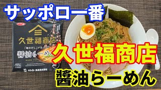 【サッポロ一番】【久世福商店醬油らーめん】久世福商店の毎日だしで仕上げた醬油ラーメンをいただきます。塩ラーメンに続き、感動する旨さの出汁ラーメンです。【Ramen recipe】