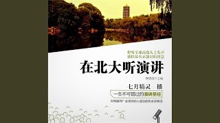 11.2 - 在北大听演讲