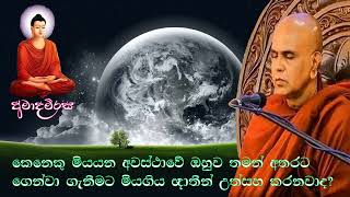 මියයන අය තමන් අතරට ගෙන්වා ගැනීමට ඔවුන්ගේ මියගිය ඥාතීන් උත්සාහ කරනවාද?| Rajagiriye Ariyagnana thero