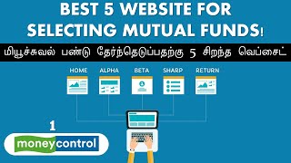 மியூச்சுவல் பண்டு தேர்ந்தெடுப்பதற்கு 5 சிறந்த வெப்சைட் BEST 5 WEBSITE FOR SELECTING MUTUAL FUNDS