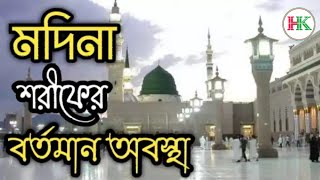 মদিনা শরীফের বর্তমান অবস্থা || Madina sharif || saudi arabia