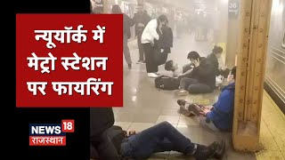 New York Firing News: न्यूयॉर्क में गोलीबारी से मची दहशत, ना'पाक' हमले से दहला अमेरिका | Latest News